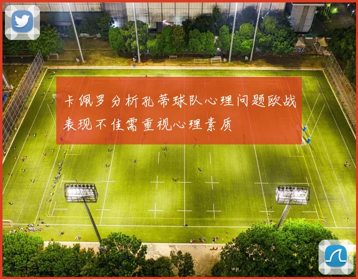 卡佩罗分析孔蒂球队心理问题欧战表现不佳需重视心理素质