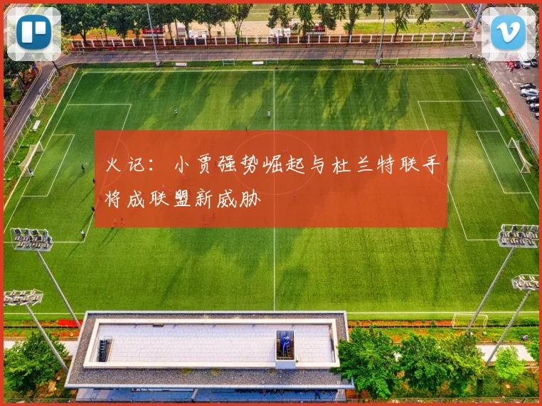 火记：小贾强势崛起与杜兰特联手将成联盟新威胁