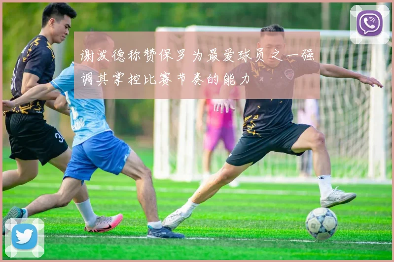 谢泼德称赞保罗为最爱球员之一强调其掌控比赛节奏的能力