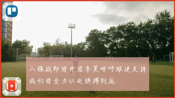 八强战即将开启李昊呼吁球迷支持我们将全力以赴拼搏到底