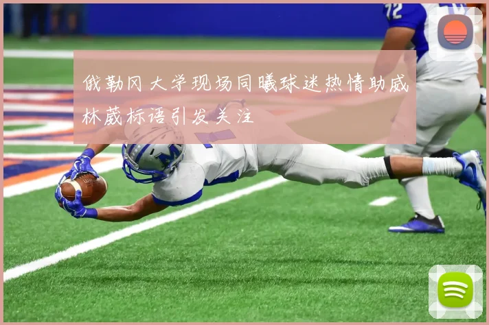 俄勒冈大学现场同曦球迷热情助威林葳标语引发关注