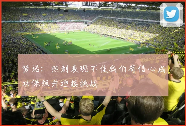 努诺：热刺表现不佳我们有信心成功保级并迎接挑战